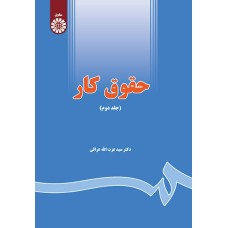 کتاب حقوق کار (جلد دوم) (کد1655)