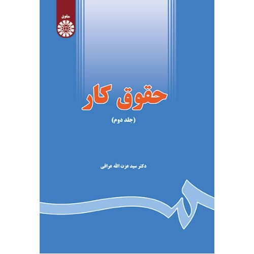 کتاب حقوق کار (جلد دوم) (کد1655)