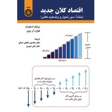 کتاب اقتصاد کلان جدید (کد 1685)