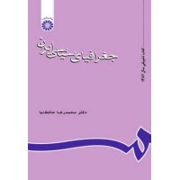 کتاب جغرافیای سیاسی ایران (کد637)