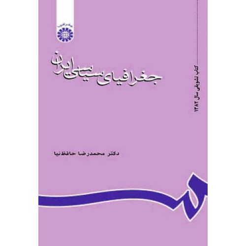 کتاب جغرافیای سیاسی ایران (کد637)