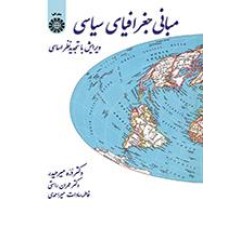 کتاب مبانی جغرافیای سیاسی (کد38)