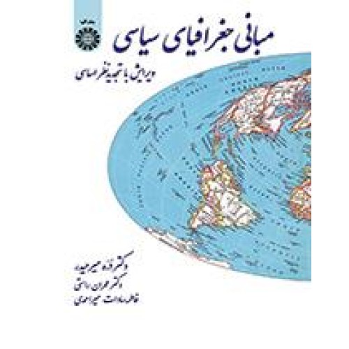 کتاب مبانی جغرافیای سیاسی (کد38)