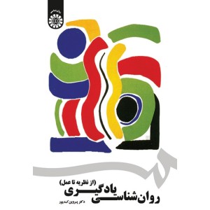کتاب روان شناسی یادگیری (از نظریه تا عمل)(کد1742) کتاب روان شناسی یادگیری (از نظریه تا عمل)(کد1742)