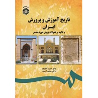 کتاب تاریخ آموزش و پرورش ایران (کد1743) کتاب تاریخ آموزش و پرورش ایران (کد1743)