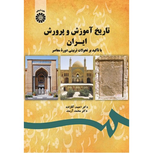 کتاب تاریخ آموزش و پرورش ایران (کد1743)