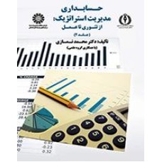 کتاب حسابداری مدیریت استراتژیک (جلد دوم)(کد1750)