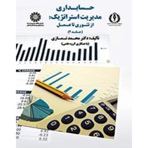 کتاب حسابداری مدیریت استراتژیک (جلد دوم)(کد1750)