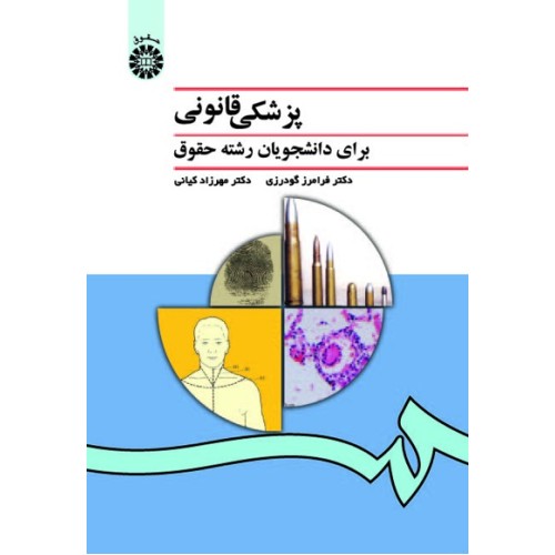 کتاب پزشکی قانونی (کد996)