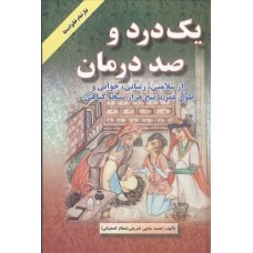کتاب یک درد و صد درمان