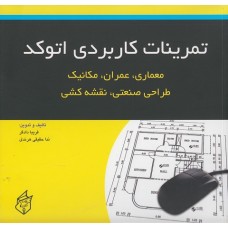 کتاب تمرینات کاربردی اتوکد