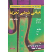 کتاب مبانی شیمی تجزیه (جلد اول)