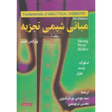 کتاب مبانی شیمی تجزیه (جلد اول)