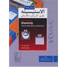 کتاب الاستیسیته نظری,کاربردی,محاسباتی
