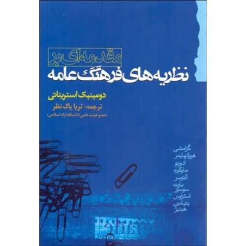 کتاب مقدمه ای بر نظریه های فرهنگ عامه