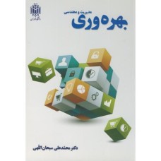 کتاب مدیریت و مهندسی بهره وری