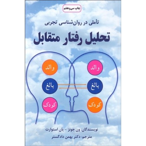 کتاب تحلیل رفتار متقابل