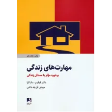 کتاب مهارت های زندگی 