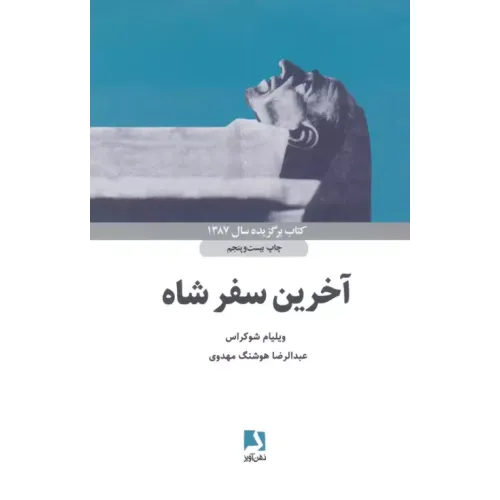 کتاب آخرین سفر شاه