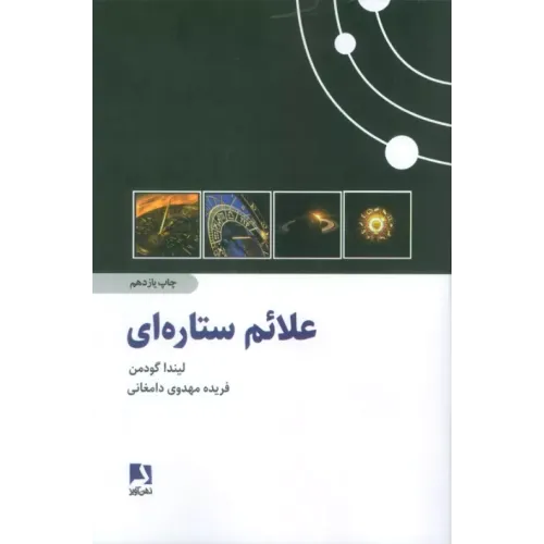 کتاب علائم ستاره ای