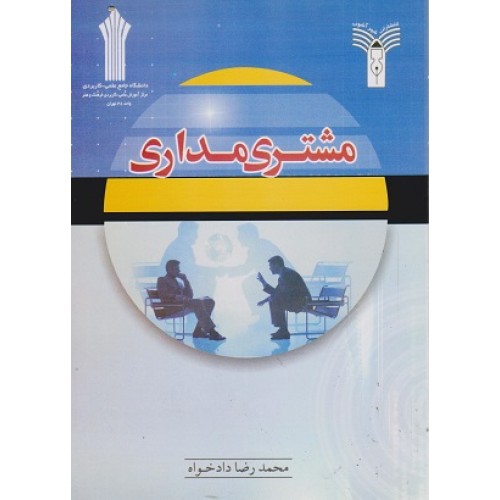 کتاب مشتری مداری