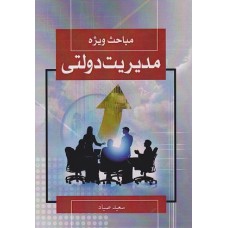کتاب مباحث ویژه مدیریت دولتی