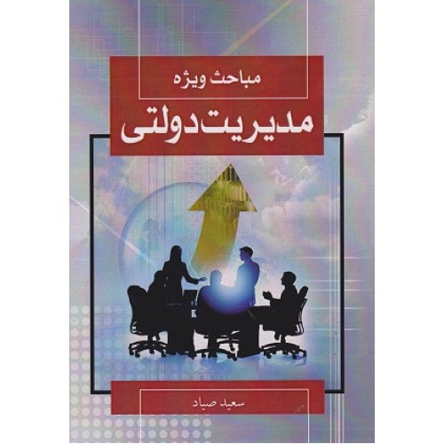 کتاب مباحث ویژه مدیریت دولتی