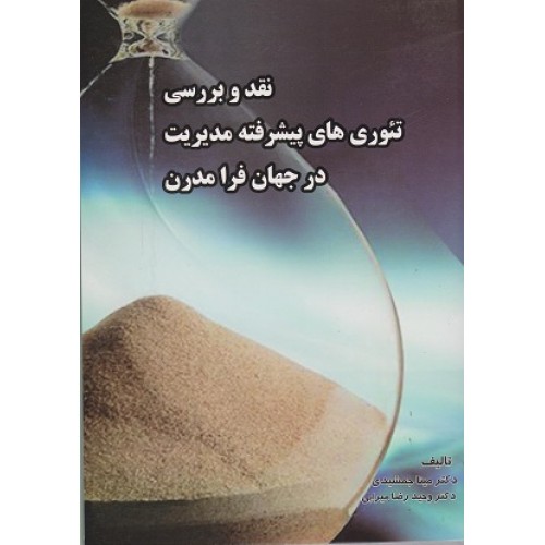 کتاب نقد و بررسی تئوری های پیشرفته مدیریت در جهان فرا مدرن