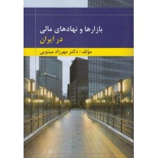 کتاب بازارها و نهادهای مالی در ایران
