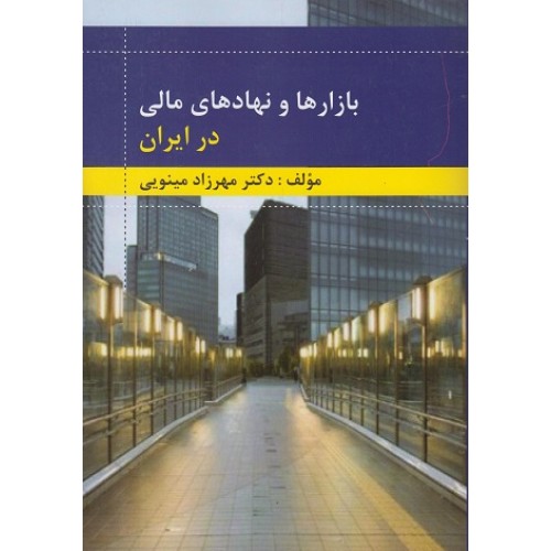 کتاب بازارها و نهادهای مالی در ایران