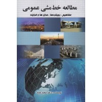 کتاب مطالعه خط مشی عمومی