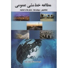 کتاب مطالعه خط مشی عمومی