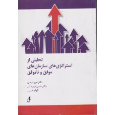کتاب تحلیلی از استراتژی های سازمان های موفق و ناموفق