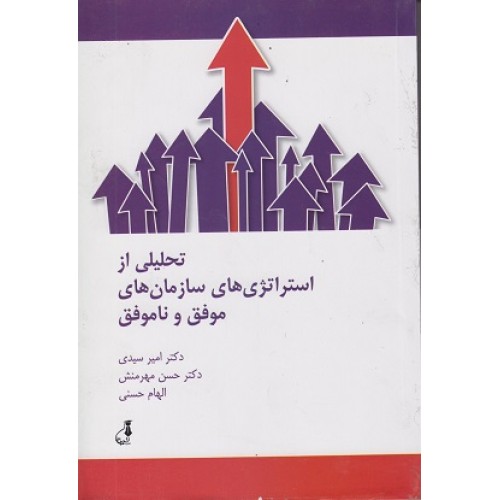 کتاب تحلیلی از استراتژی های سازمان های موفق و ناموفق