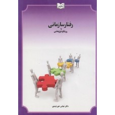 کتاب رفتار سازمانی با رویکرد پژوهشی