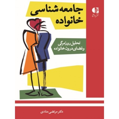 کتاب جامعه شناسی خانواده