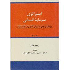 کتاب استراتژی سرمایه انسانی