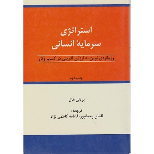 کتاب استراتژی سرمایه انسانی