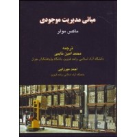 کتاب مبانی مدیریت موجودی