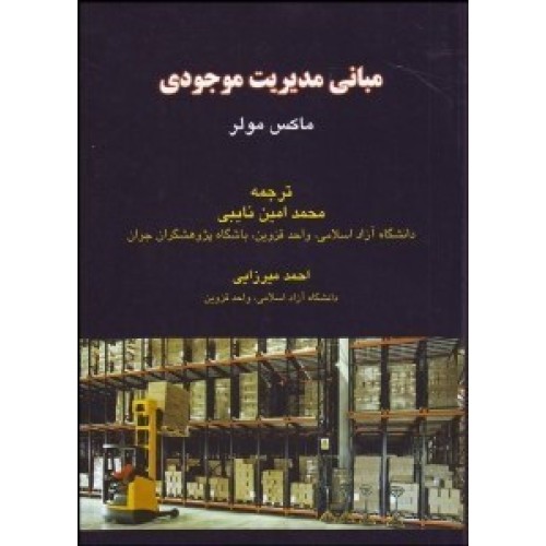 کتاب مبانی مدیریت موجودی