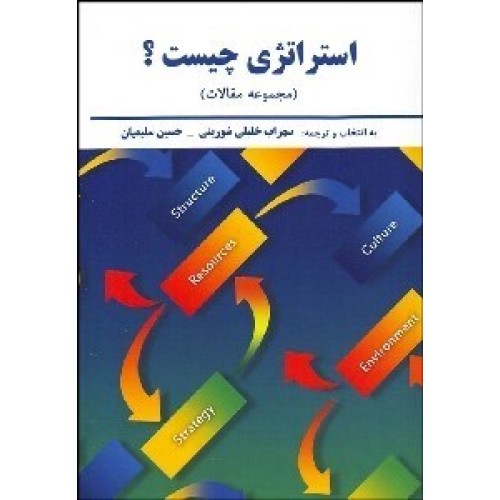 کتاب استراتژی چیست؟