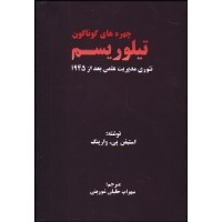 کتاب چهره های گوناگون تیلوریسم