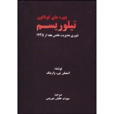 کتاب چهره های گوناگون تیلوریسم