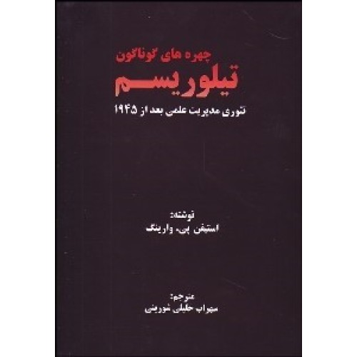 کتاب چهره های گوناگون تیلوریسم