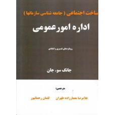 کتاب ساخت اجتماعی (جامعه شناسی سازمانها)