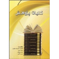 کتاب کلیات پژوهش