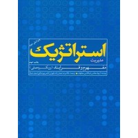کتاب مدیریت استراتژیک