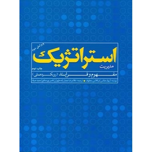 کتاب مدیریت استراتژیک
