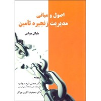 کتاب اصول و مبانی مدیریت زنجیره تامین