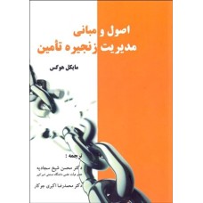 کتاب اصول و مبانی مدیریت زنجیره تامین
